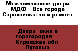 Межкомнатные двери МДФ - Все города Строительство и ремонт » Двери, окна и перегородки   . Кировская обл.,Луговые д.